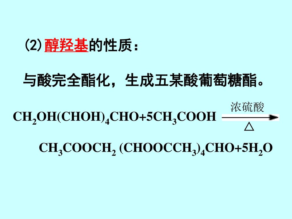 (2)醇羟基的性质： 与酸完全酯化，生成五某酸葡萄糖酯。 CH2OH(CHOH)4CHO+5CH3COOH