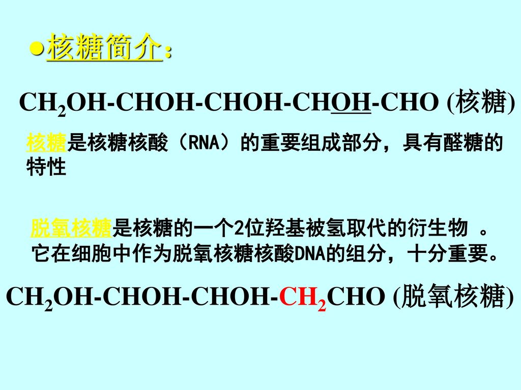 ●核糖简介： CH2OH-CHOH-CHOH-CHOH-CHO (核糖) CH2OH-CHOH-CHOH-CH2CHO (脱氧核糖)