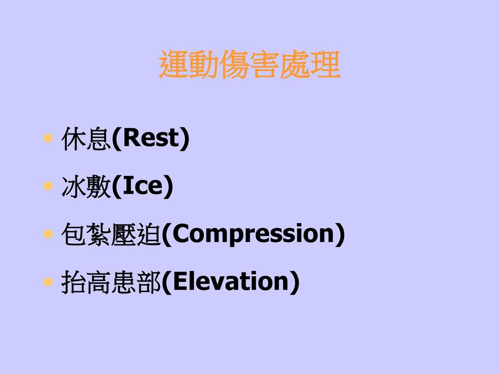 運動傷害處理 休息(Rest) 冰敷(Ice) 包紮壓迫(Compression) 抬高患部(Elevation)