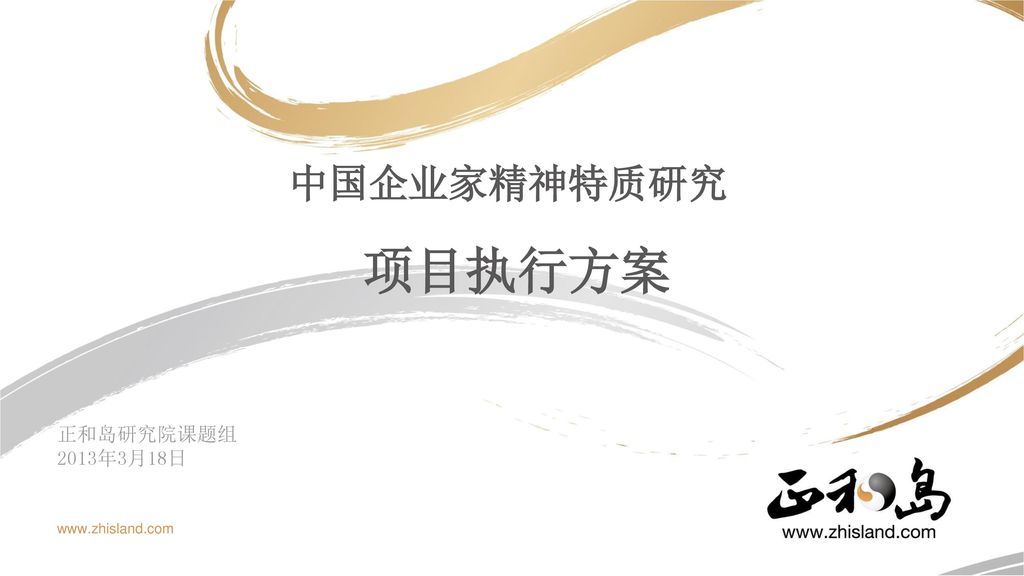 中国企业家精神特质研究 项目执行方案 正和岛研究院课题组 2013年3月18日