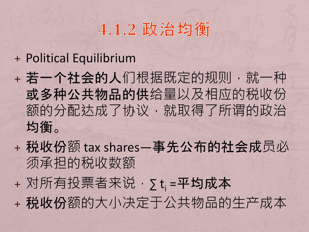 4.1.2 政治均衡 Political Equilibrium