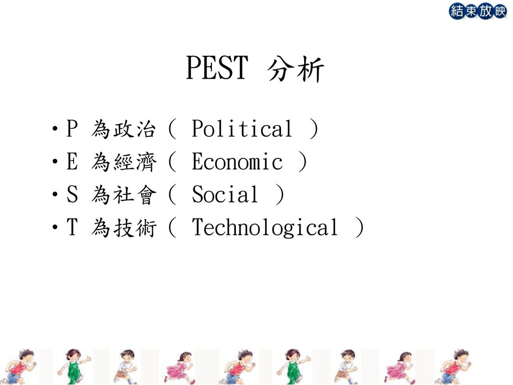PEST 分析 P 為政治（ Political ） E 為經濟（ Economic ） S 為社會（ Social ）