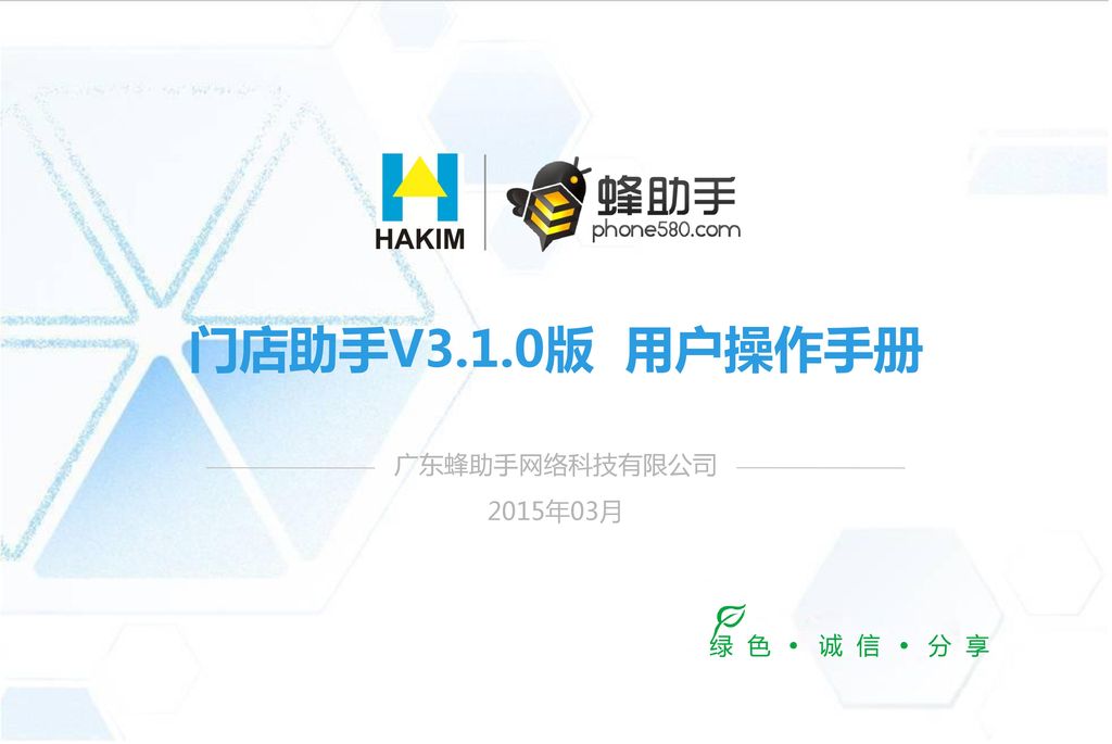 门店助手V3.1.0版 用户操作手册 广东蜂助手网络科技有限公司 2015年03月