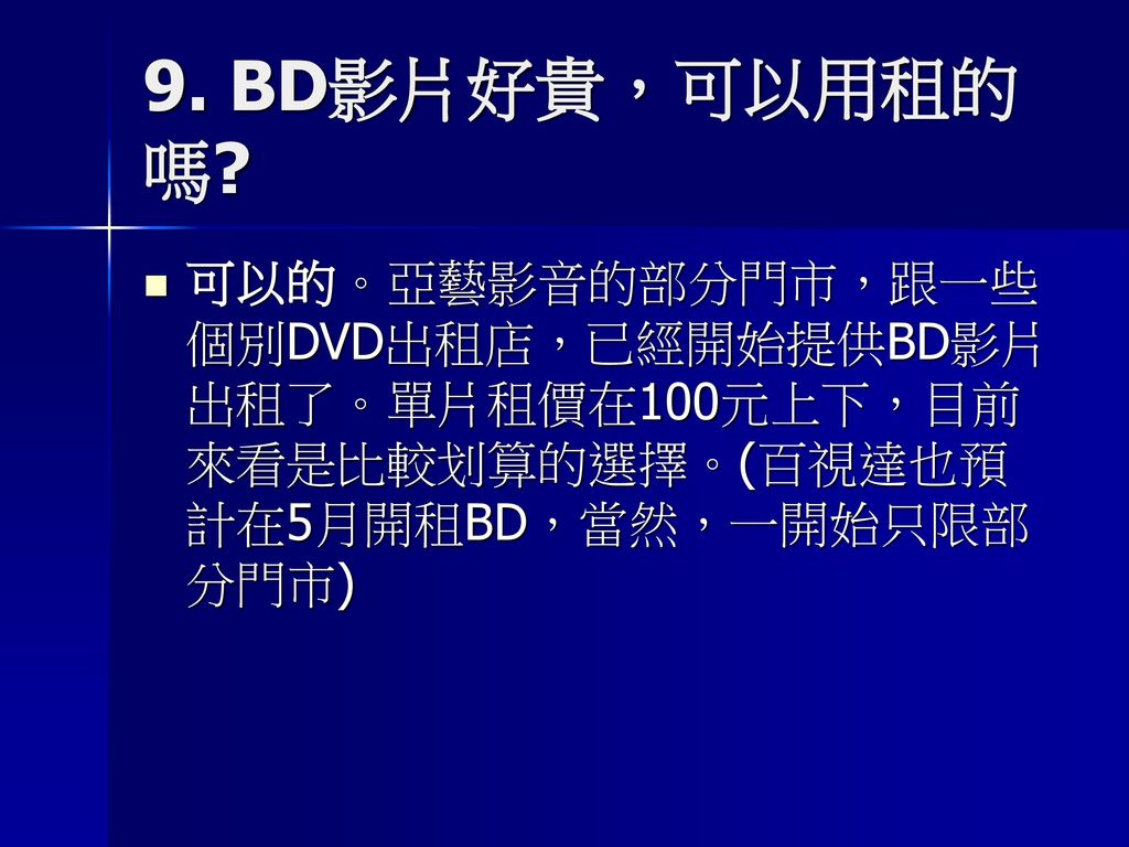 影片知識入門篇最重要的一場次世代規格大戰 藍光光碟片格式之爭 終於結束了 在hd Dvd承認戰敗退出後 確定由bd成為主導者 雙方陣營廠商是幾家歡樂幾家愁 但對業界來說有單一標準是好事 消費者也不必再賭哪邊會獲勝了 接下來 很快我們就會看到bd開始普及 無論