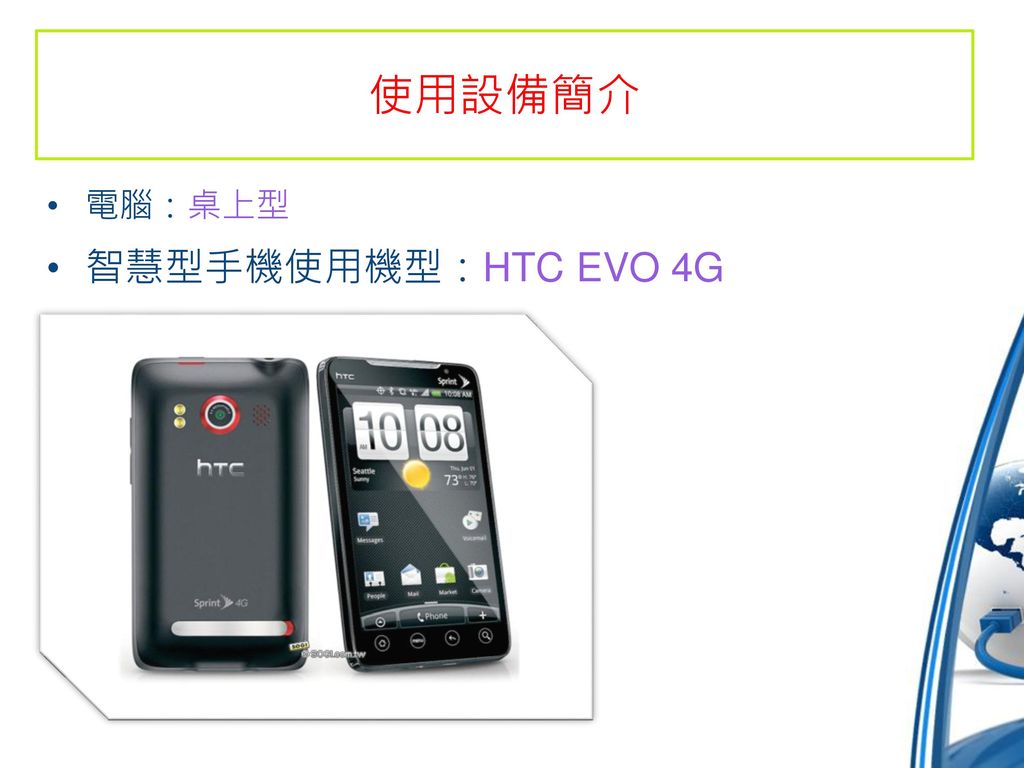 使用設備簡介 電腦：桌上型 智慧型手機使用機型：HTC EVO 4G