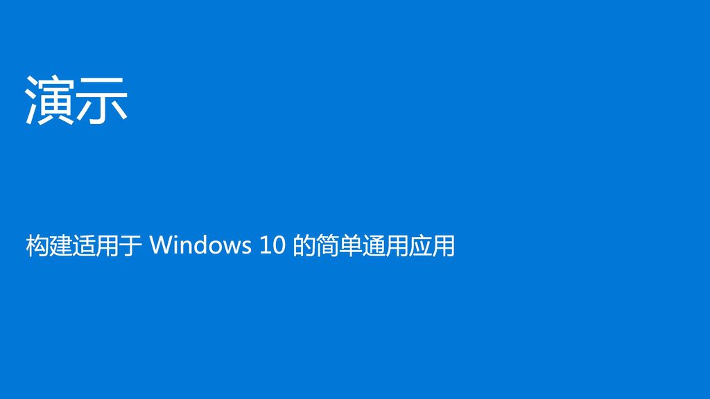 演示 构建适用于 Windows 10 的简单通用应用 WinHEC /14/2017 6:07 AM