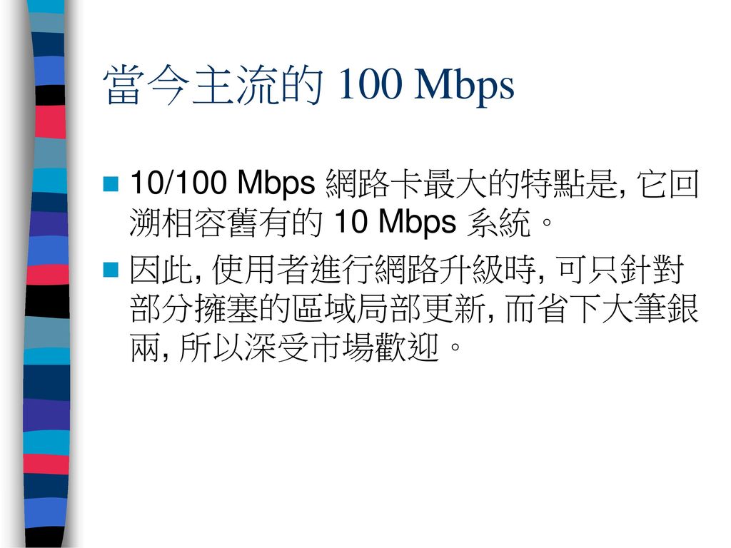 當今主流的 100 Mbps 10/100 Mbps 網路卡最大的特點是, 它回溯相容舊有的 10 Mbps 系統。