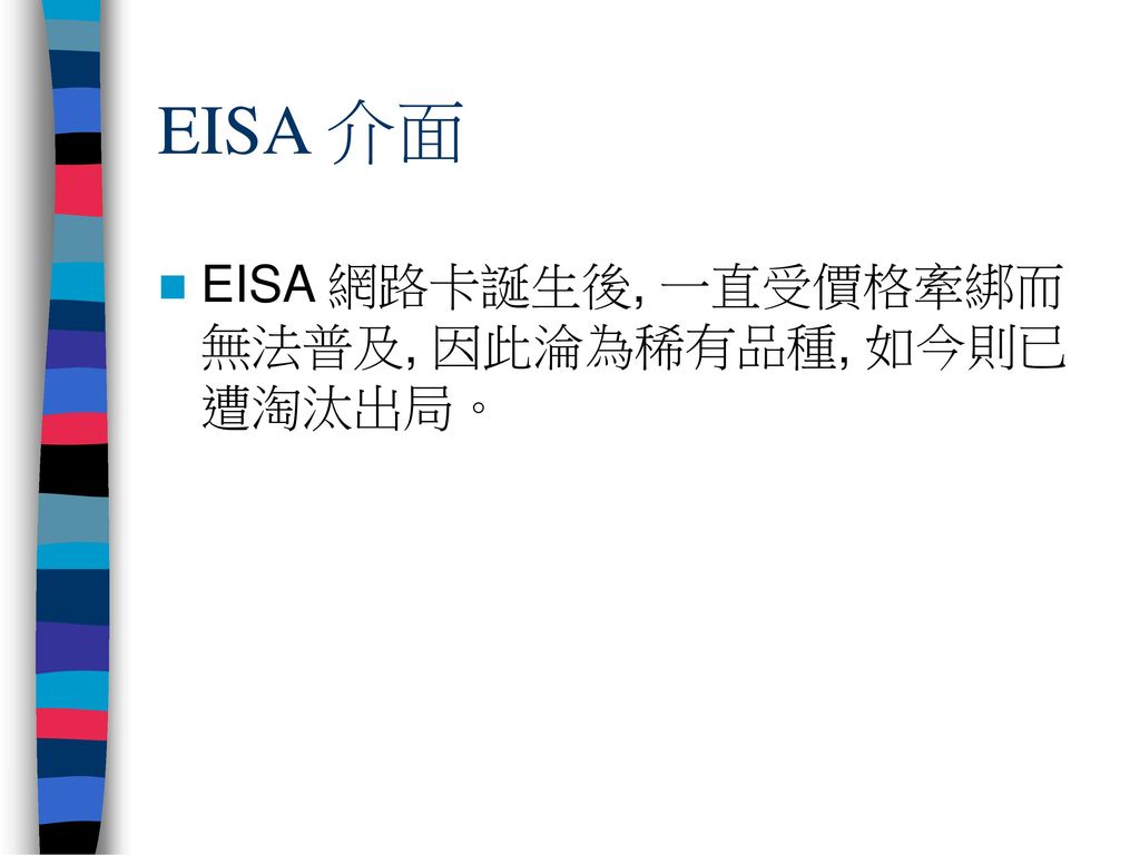 EISA 介面 EISA 網路卡誕生後, 一直受價格牽綁而無法普及, 因此淪為稀有品種, 如今則已遭淘汰出局。