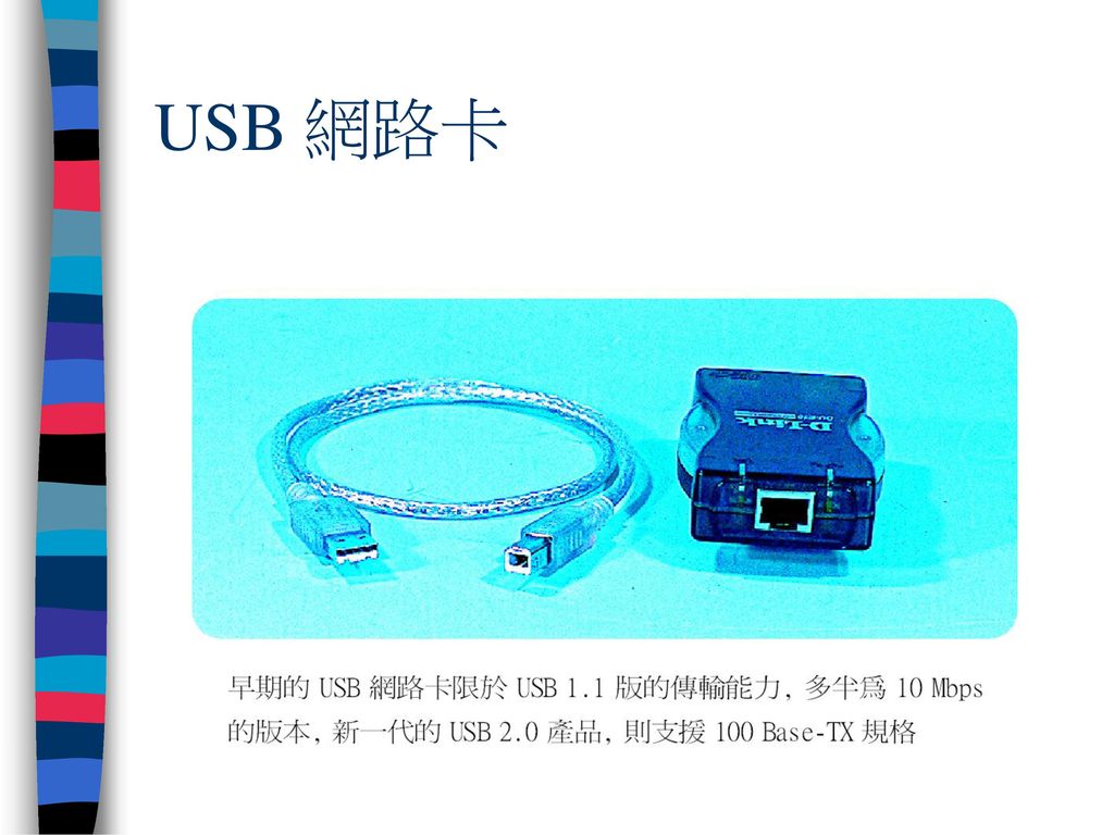USB 網路卡