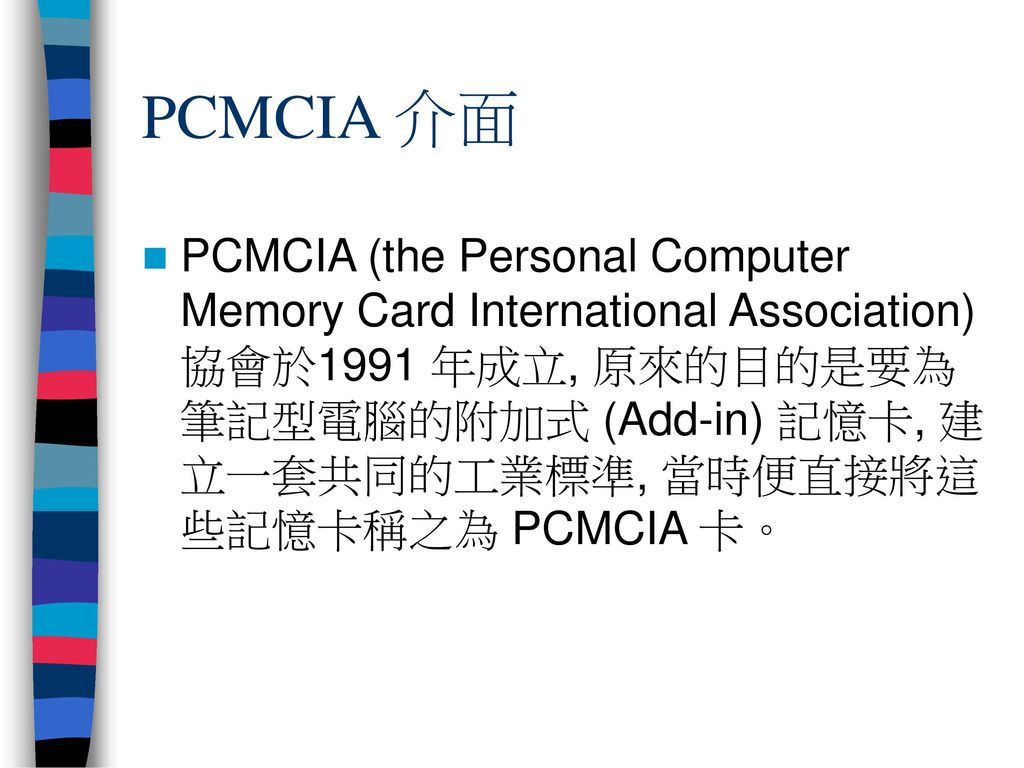 PCMCIA 介面