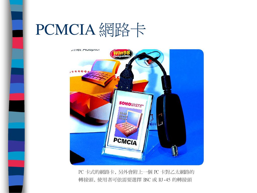 PCMCIA 網路卡