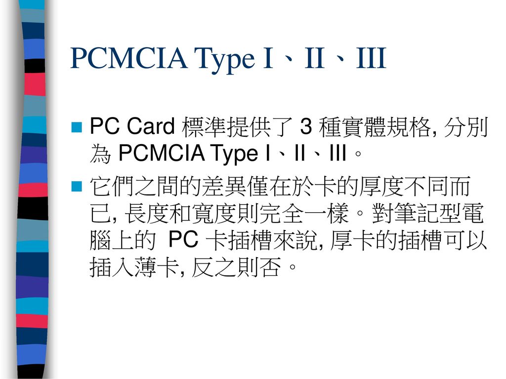 PCMCIA Type I、II、III PC Card 標準提供了 3 種實體規格, 分別為 PCMCIA Type I、II、III。