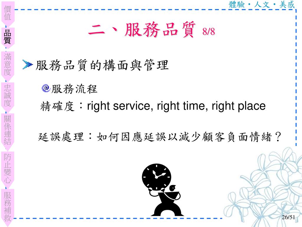 二、服務品質 8/8 服務品質的構面與管理 服務流程 精確度：right service, right time, right place