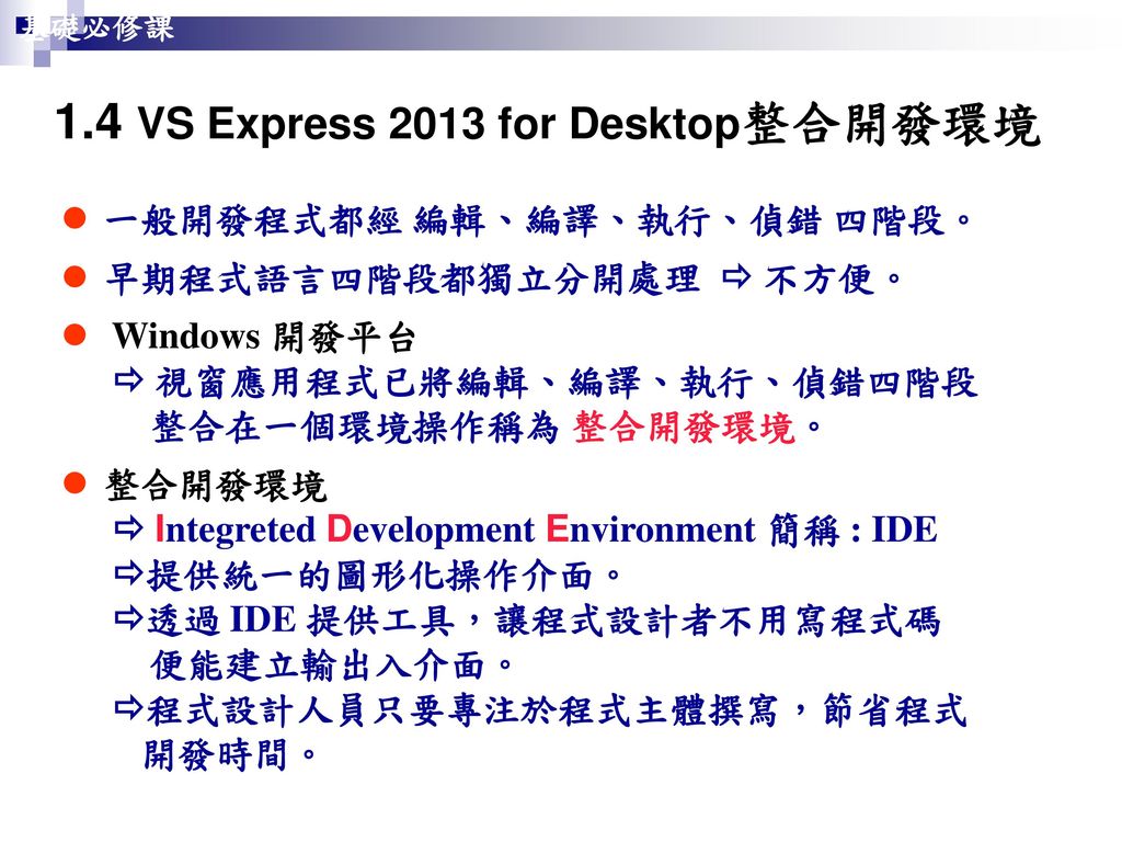 1.4 VS Express 2013 for Desktop整合開發環境