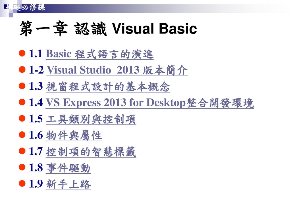 第一章 認識 Visual Basic 1.1 Basic 程式語言的演進 1-2 Visual Studio 2013 版本簡介