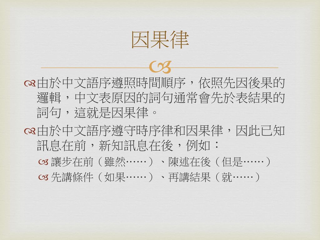 因果律 由於中文語序遵照時間順序，依照先因後果的邏輯，中文表原因的詞句通常會先於表結果的詞句，這就是因果律。