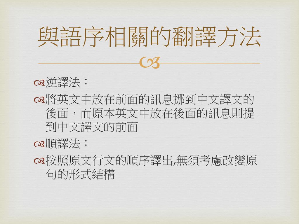 與語序相關的翻譯方法 逆譯法： 將英文中放在前面的訊息挪到中文譯文的後面，而原本英文中放在後面的訊息則提到中文譯文的前面 順譯法：