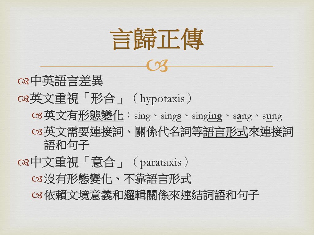 言歸正傳 中英語言差異 英文重視「形合」（hypotaxis） 中文重視「意合」（parataxis）