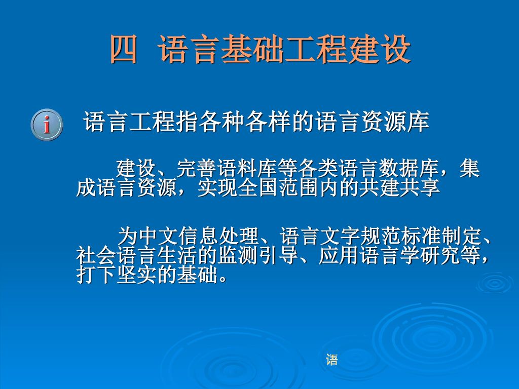 四 语言基础工程建设 为中文信息处理、语言文字规范标准制定、社会语言生活的监测引导、应用语言学研究等，打下坚实的基础。