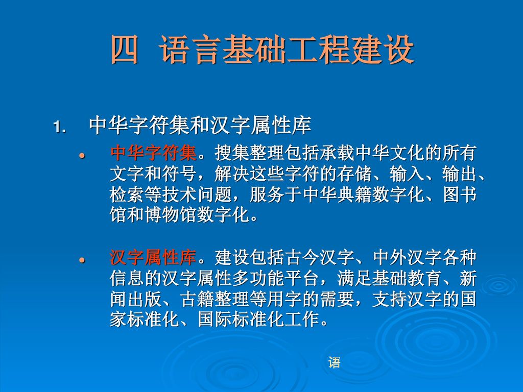四 语言基础工程建设 中华字符集和汉字属性库