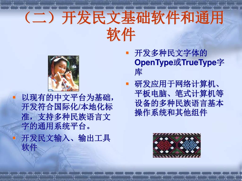 （二）开发民文基础软件和通用软件 开发多种民文字体的OpenType或TrueType字库