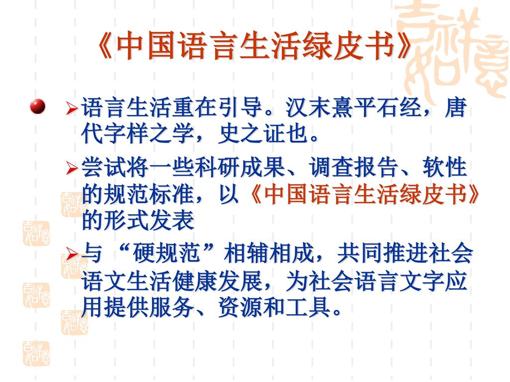 《中国语言生活绿皮书》 语言生活重在引导。汉末熹平石经，唐代字样之学，史之证也。