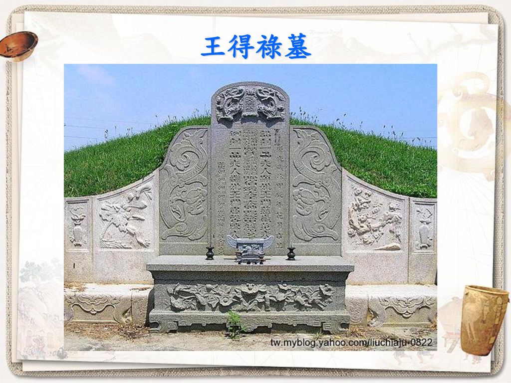 王得祿墓