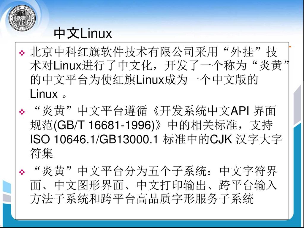 中文Linux 北京中科红旗软件技术有限公司采用 外挂 技术对Linux进行了中文化，开发了一个称为 炎黄 的中文平台为使红旗Linux成为一个中文版的Linux 。