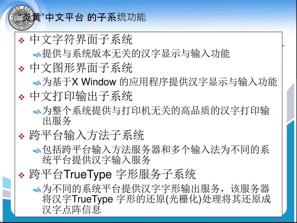 中文字符界面子系统 中文图形界面子系统 中文打印输出子系统 跨平台输入方法子系统 跨平台TrueType 字形服务子系统