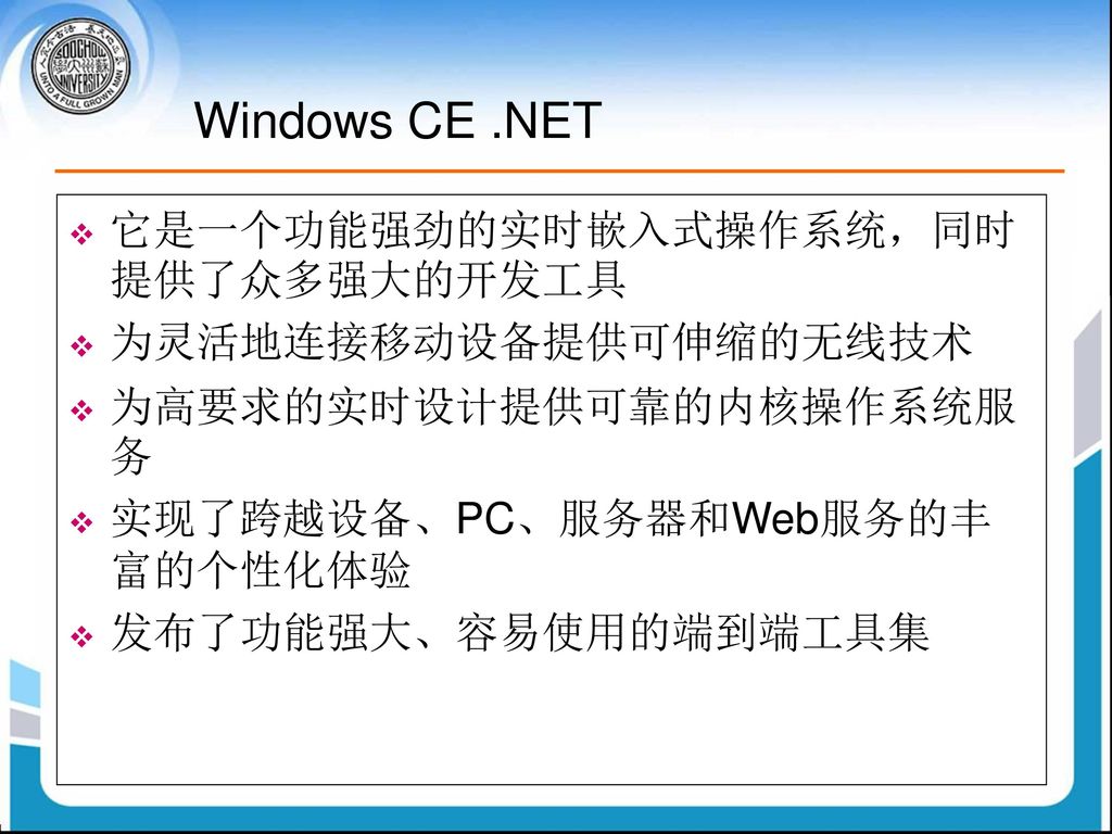 Windows CE .NET 它是一个功能强劲的实时嵌入式操作系统，同时提供了众多强大的开发工具 为灵活地连接移动设备提供可伸缩的无线技术