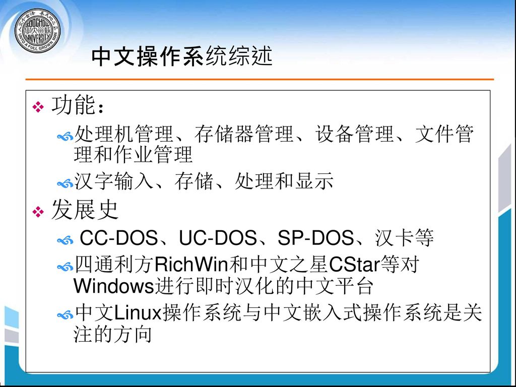 中文操作系统综述 功能： 发展史 处理机管理、存储器管理、设备管理、文件管理和作业管理 汉字输入、存储、处理和显示