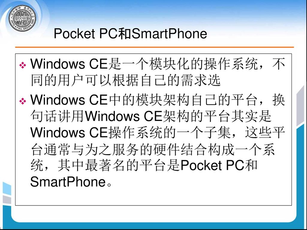 Pocket PC和SmartPhone Windows CE是一个模块化的操作系统，不同的用户可以根据自己的需求选.
