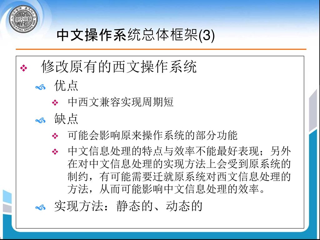 中文操作系统总体框架(3) 修改原有的西文操作系统 优点 缺点 实现方法：静态的、动态的 中西文兼容实现周期短