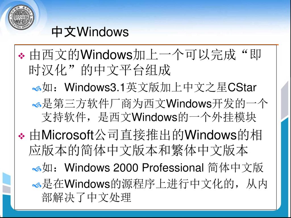 由西文的Windows加上一个可以完成 即时汉化 的中文平台组成