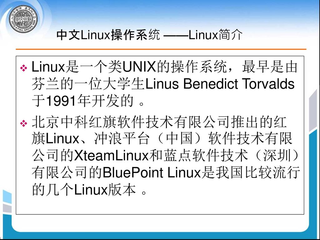 中文Linux操作系统 ——Linux简介