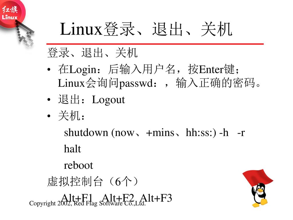 Linux登录、退出、关机 登录、退出、关机 在Login：后输入用户名，按Enter键； Linux会询问passwd：，输入正确的密码。
