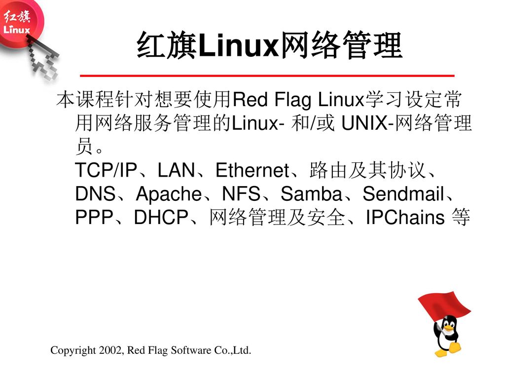 红旗Linux网络管理