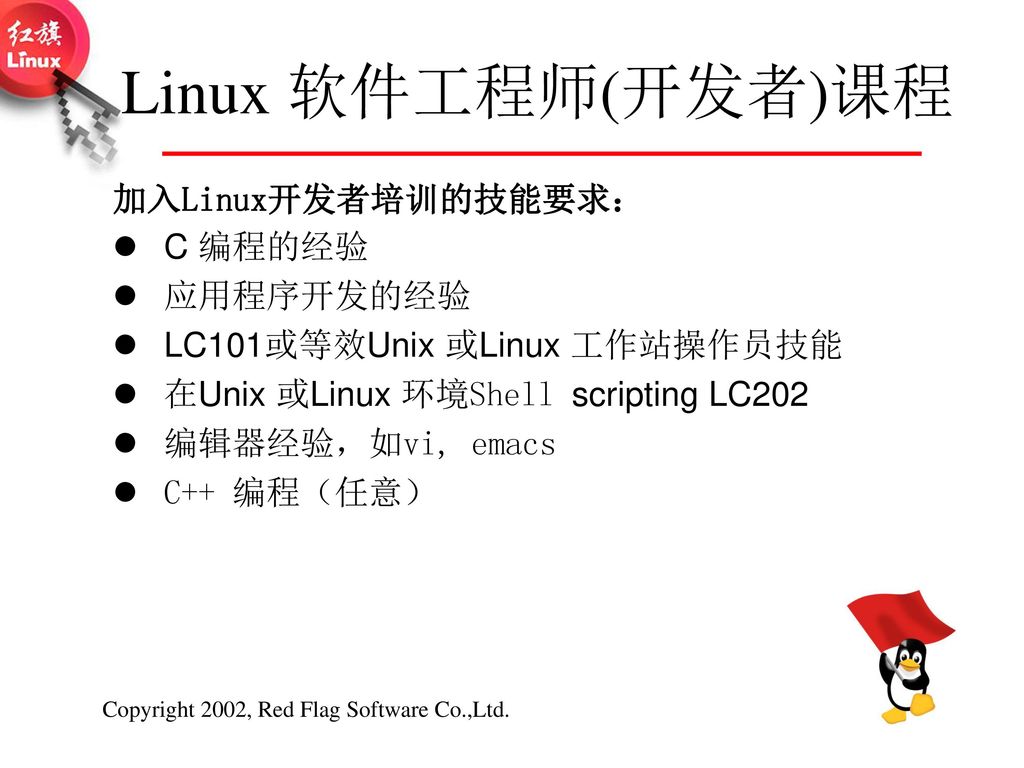 Linux 软件工程师(开发者)课程 加入Linux开发者培训的技能要求： l C 编程的经验 l 应用程序开发的经验