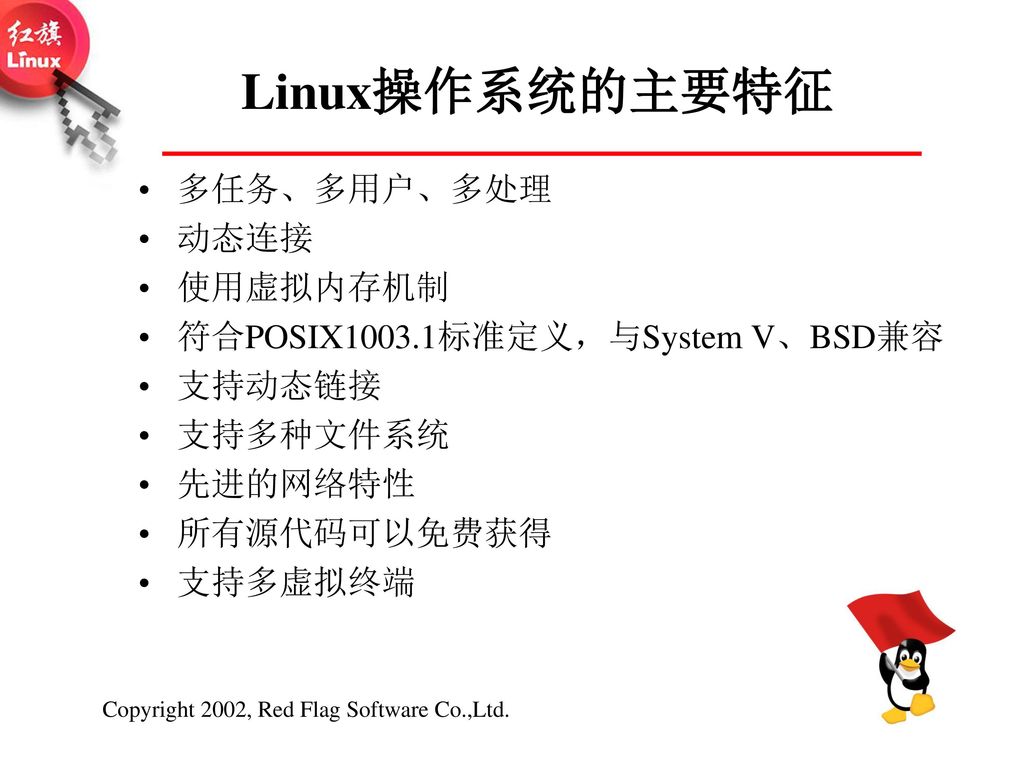 Linux操作系统的主要特征 多任务、多用户、多处理 动态连接 使用虚拟内存机制