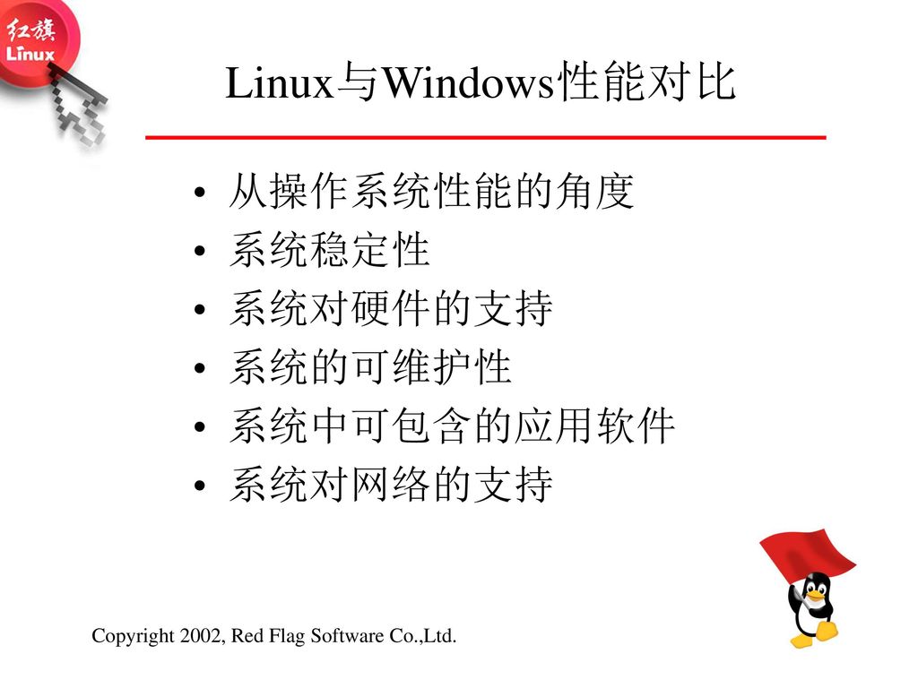 Linux与Windows性能对比 从操作系统性能的角度 系统稳定性 系统对硬件的支持 系统的可维护性 系统中可包含的应用软件