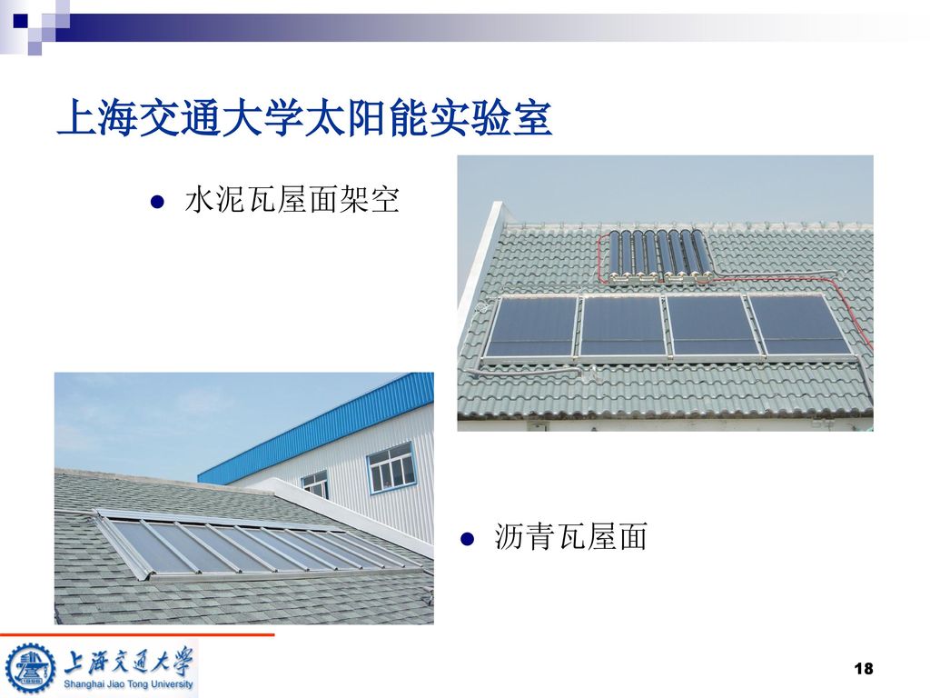 上海交通大学太阳能实验室 水泥瓦屋面架空 沥青瓦屋面