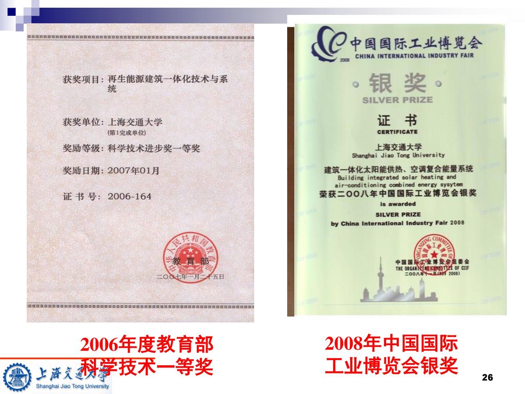 2006年度教育部 2008年中国国际 科学技术一等奖 工业博览会银奖