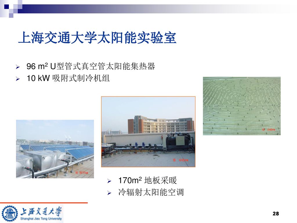 上海交通大学太阳能实验室 96 m2 U型管式真空管太阳能集热器 10 kW 吸附式制冷机组 170m2 地板采暖 冷辐射太阳能空调
