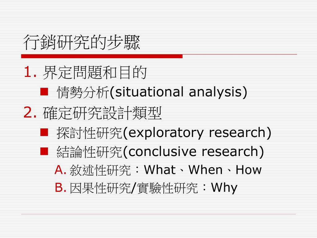 行銷研究的步驟 界定問題和目的 確定研究設計類型 情勢分析(situational analysis)