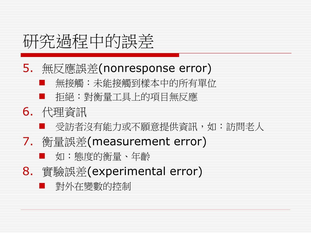 研究過程中的誤差 無反應誤差(nonresponse error) 代理資訊 衡量誤差(measurement error)