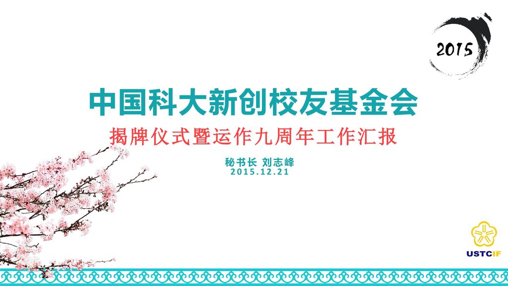 中国科大新创校友基金会 揭牌仪式暨运作九周年工作汇报 秘书长 刘志峰