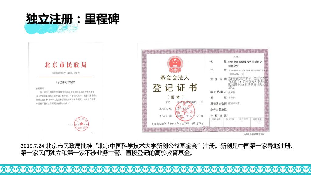 独立注册：里程碑 北京市民政局批准 北京中国科学技术大学新创公益基金会 注册。新创是中国第一家异地注册、第一家民间独立和第一家不涉业务主管、直接登记的高校教育基金。