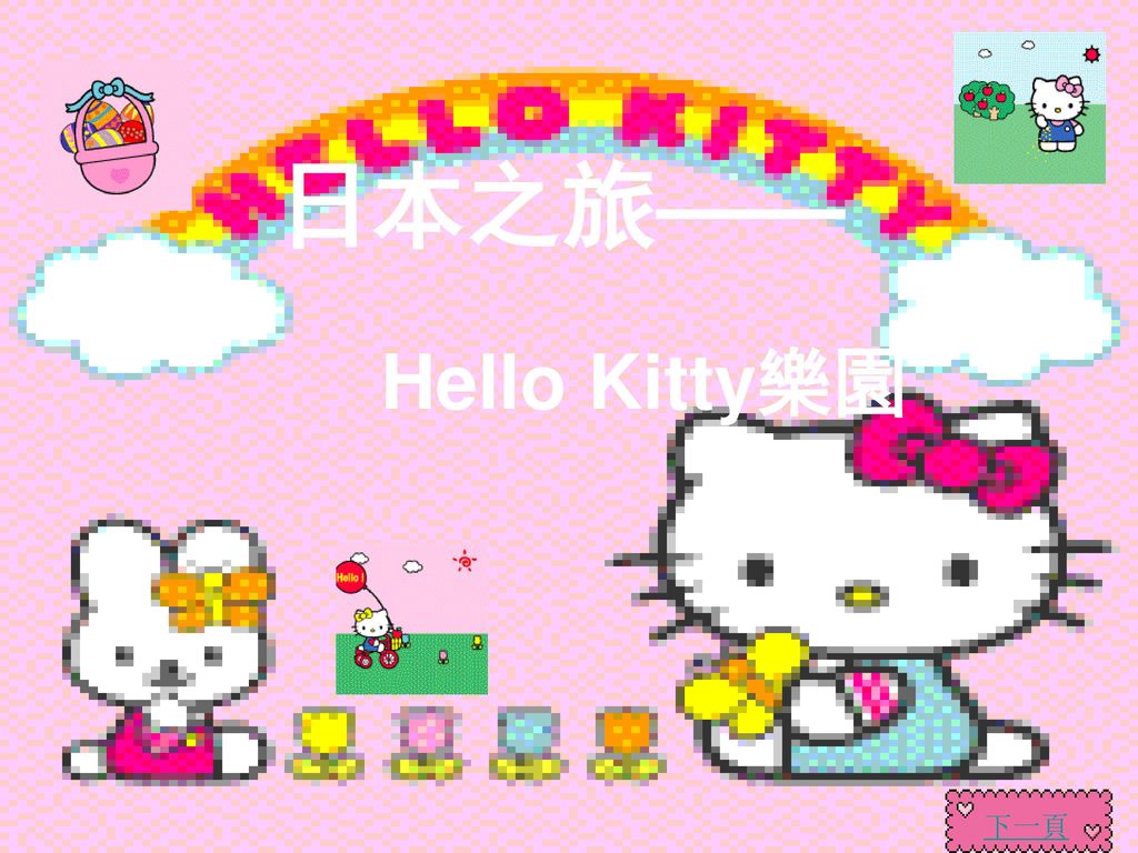 日本之旅—— Hello Kitty樂園. 下一頁.