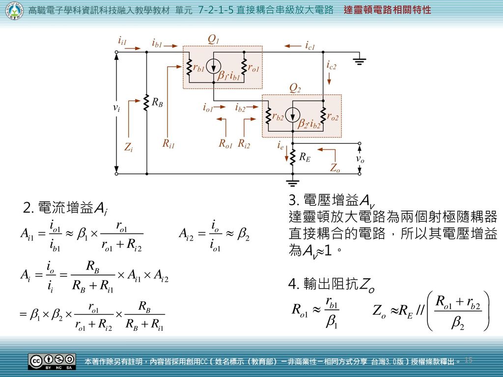 達靈頓放大電路為兩個射極隨耦器直接耦合的電路，所以其電壓增益為Av1。