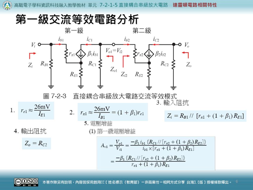直接耦合串級放大電路 達靈頓電路相關特性
